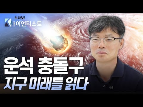 [브라보 K-사이언티스트] 운석 충돌구로 5만 년 지구 비밀을 밝히다