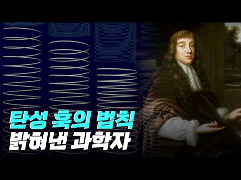 [핫클립] 탄성을 과학적으로 밝혀낸 과학자