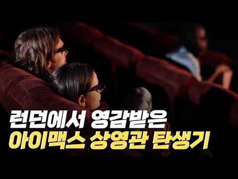 [핫클립] 국내 최초 아이맥스 상영관을 만들다