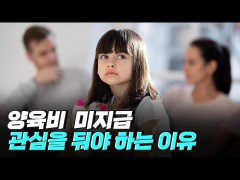 [핫클립] 양육비 미지급 문제에 관심을 둬야 하는 이유