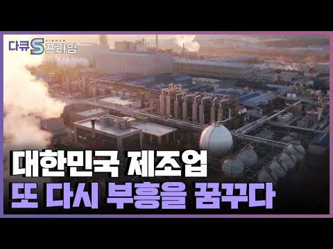 4차산업의 핵심은 2차산업!! 대한민국을 일으킨 2차산업, 제2의 부흥기를 꿈꾼다