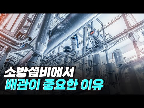 [핫클립] 소방설비에서 가장 중요한 배관