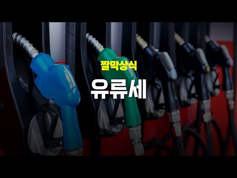 [짤막상식] 유류세란 무엇일까?