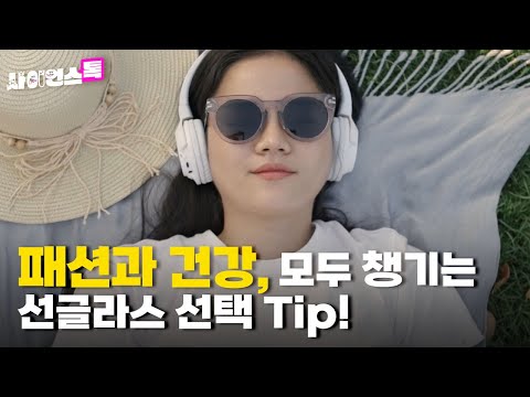 [사이언스톡 EP.4 _선글라스] _패션과 건강, 모두 챙기는 선글라스 선택 Tip!