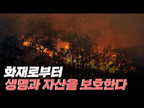 [핫클립] 화재로부터 생명과 자산을 보호하는 기업