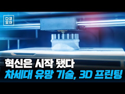 인공 장기부터 원자력 기술까지.. 빠르게 확장해 가고 있는 유망 기술 3D 프린팅 기술