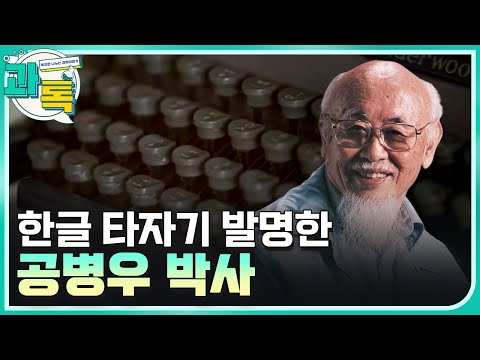 [과톡] 국내 최초 안과의가 타자기를 만든 이유는?