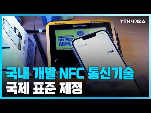 [과학뉴스] NFC 기반 인터넷 통신기술, 국제표준으로 제정