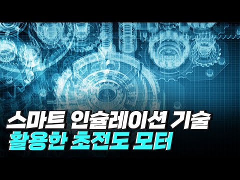 [핫클립] 스마트 인슐레이션 기술을 활용한 초전도 모터