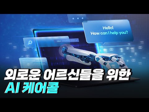 [핫클립] 외로운 노인들을 위한 AI 케어콜