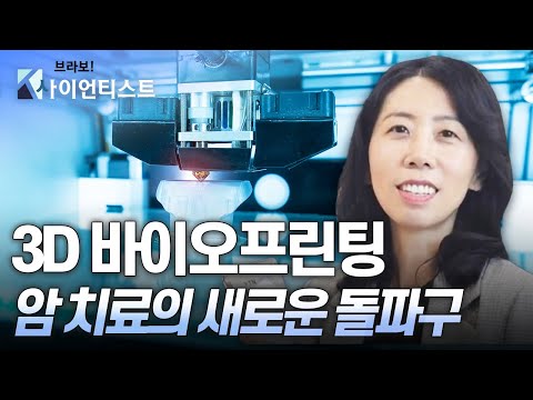 [브라보 K-사이언티스트] 3D 바이오프린팅, 암 치료의 새로운 돌파구