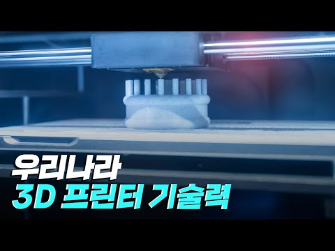 [핫클립] 우리나라의 3D 프린터의 기술력은 어느 정도 일까?