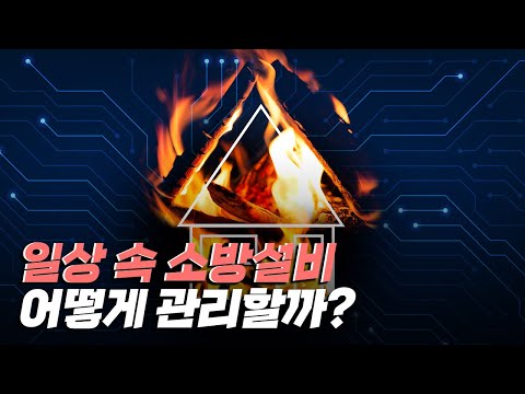 [핫클립] 일상 속 다양한 소방 설비들은 어떻게 관리할까?