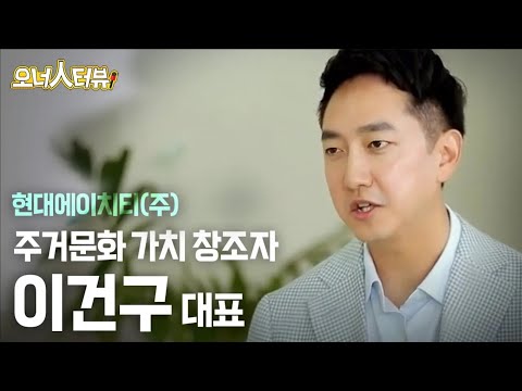 [오너人터뷰] 현대에이치티, 이건구 대표 _ 새로운 주거문화 창조로 주거의 가치를 높인다