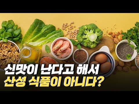 [핫클립] 산성 물질과 산성식품은 다르다?