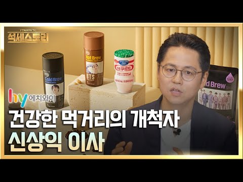 「성공스토리」 hy(한국야쿠르트) _ 신상익 이사, '매 순간 최선을 다해서 열정 있게 살자'