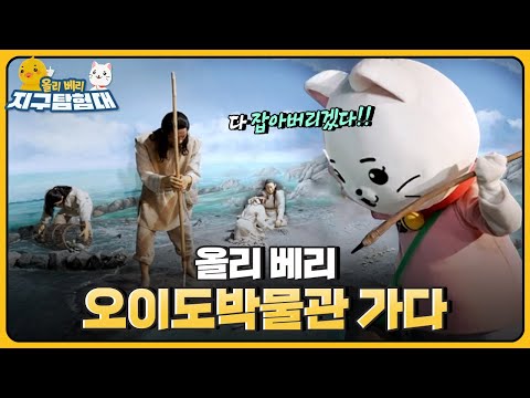 오이도박물관에서 만난 시흥시 마스코트 해로와 토로! ??올리베리에게 선사시대와 신석기 시대를 알려준대요.