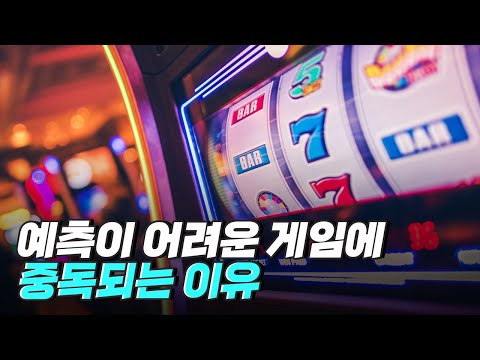 [핫클립] 뇌의 특성 - 보상 예측이 어려운 게임에 몰두하는 이유