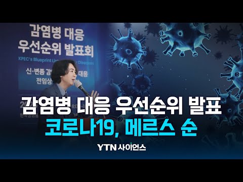 감염병 대응 우선순위 선정…코로나19·MERS 등 / 과학뉴스