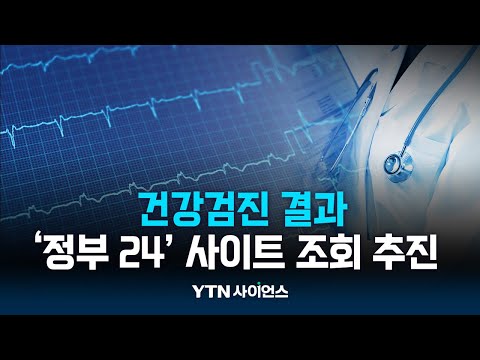 '정부24'에서 건강검진결과 조회한다...디지털 공공서비스 연결