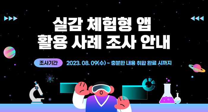 실감 체험형 앱 활용 사례 조사