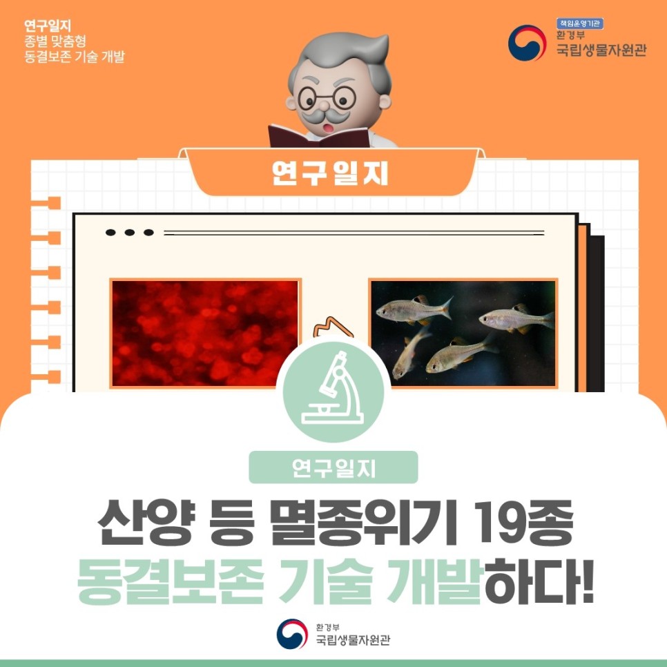 [연구일지] 산양 등 멸종위기 19종 동결보존 기술 개발하다!