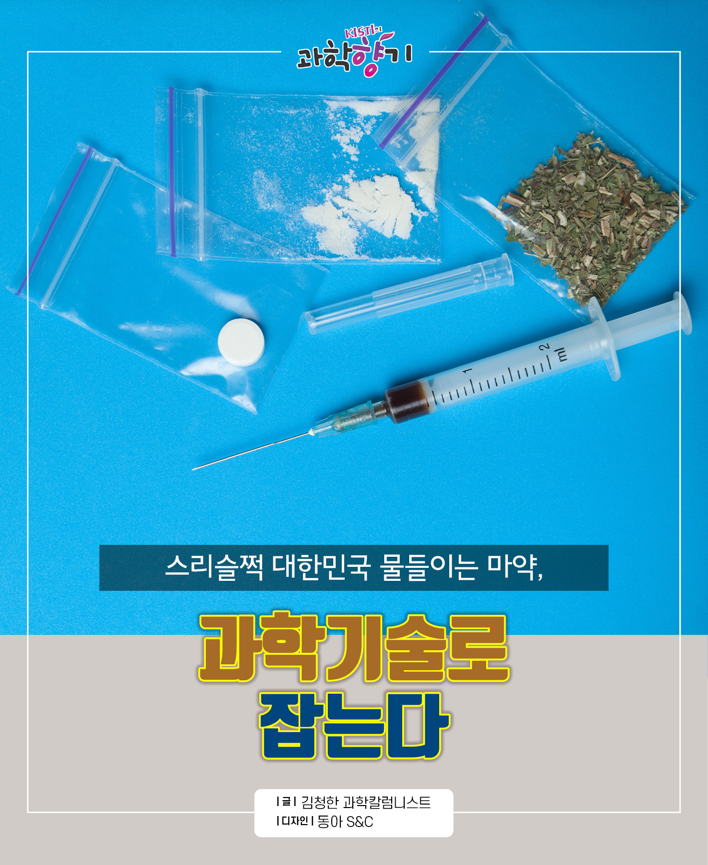 [과학향기 카드뉴스] 스리슬쩍 대한민국 물들이는 마약, 과학기술로 잡는다