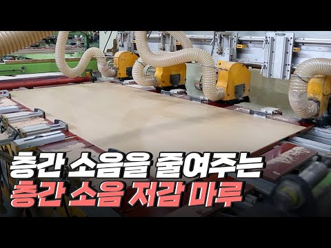 [핫클립] 층간 소음을 줄여주는 층간 소음 저감 마루