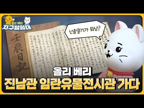 조선의 슈퍼히어로?, 이순신 장군! 임진왜란의 흔적을 찾아봅니다