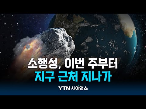 소행성 5개 이번 주부터 지구 근처 지나가