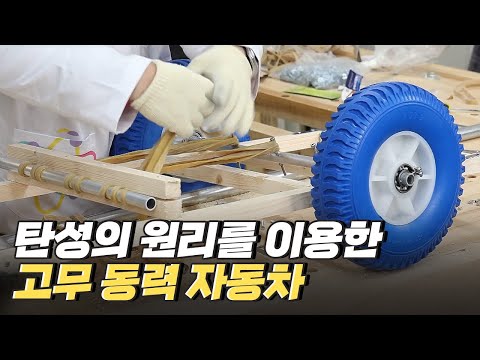 [핫클립] 고무 탄성을 이용한 고무 동력 자동차 만들기