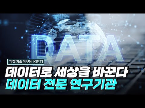 [핫클립] 과학기술 분야의 디지털 대전환을 선도하다