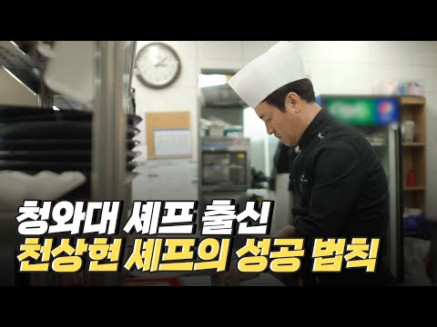 [핫클립] 국가 원수 담당 셰프 모임의 한국 대표로 활동하다