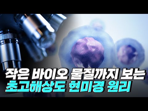 [핫클립] 기존 현미경의 한계를 극복하는 초고해상도 현미경