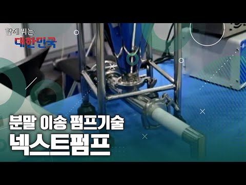 함께 뛰는 대한민국 – 넥스트펌프