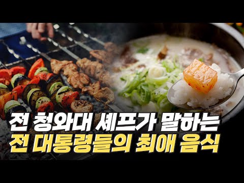 [핫클립] 청와대에서 가장 오래 근무한 셰프