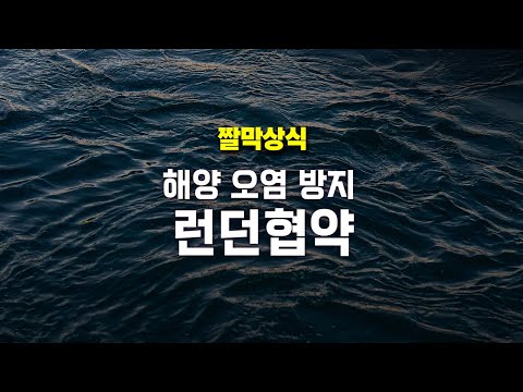 [짤막상식] 해양 오염 방지 ‘런던협약'이란?