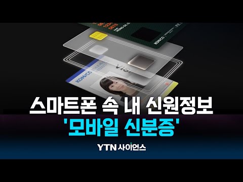 분실 걱정 없는 '모바일 신분증'...신원 인증 기술 활용한다