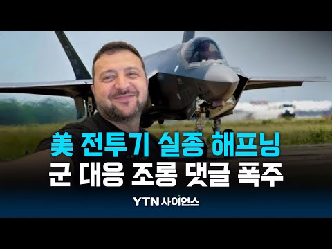 '천억 원짜리' 美F-35 전투기 실종 해프닝...조롱 봇물