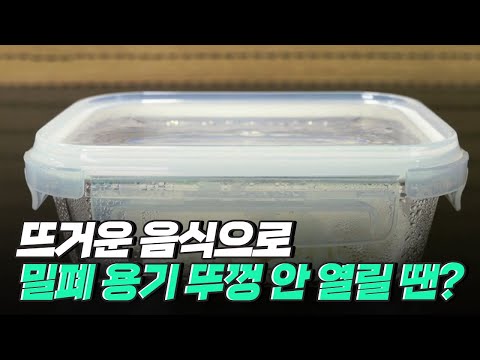 [핫클립] 과학적으로 밀폐 용기 뚜껑 여는 방법