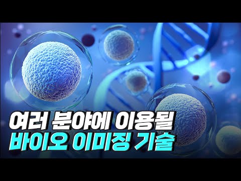 [핫클립] 여러 분야에 이용될 바이오 이미징 기술