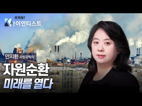 [브라보K-사이언티스트] 자원순환으로 미래를 열다