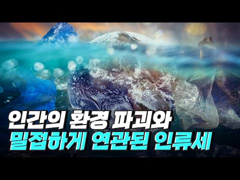 [핫클립] 환경 파괴 - 인간에 의해 생성되는 인류세의 흔적들