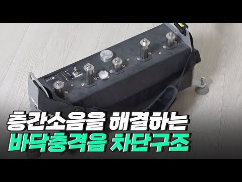 [핫클립] 층간소음을 해결하는 바닥충격음 차단구조