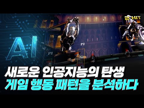 [핫클립] 게임 사용자의 숙련도를 수치화 시켜 인공지능을 만들다