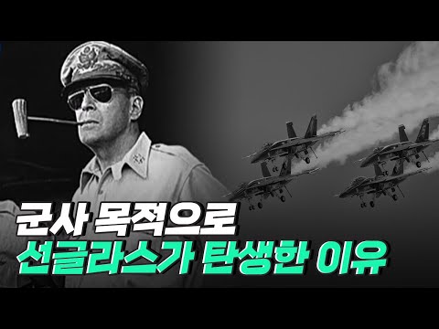 [핫클립] 군용기 추락을 막기 위해 개발된 선글라스