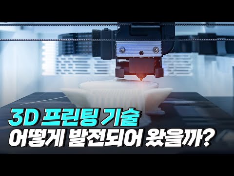 [핫클립] 3D 프린팅 기술의 발전 과정