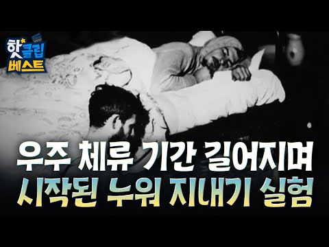 [핫클립 베스트] 우주 체류 기간이 길어지며 시작된 누워 지내기 실험