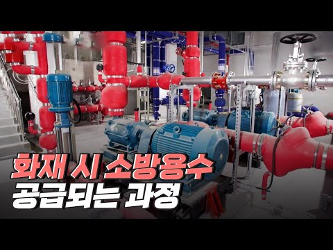 [핫클립] 소방용수는 어떻게 공급될까?