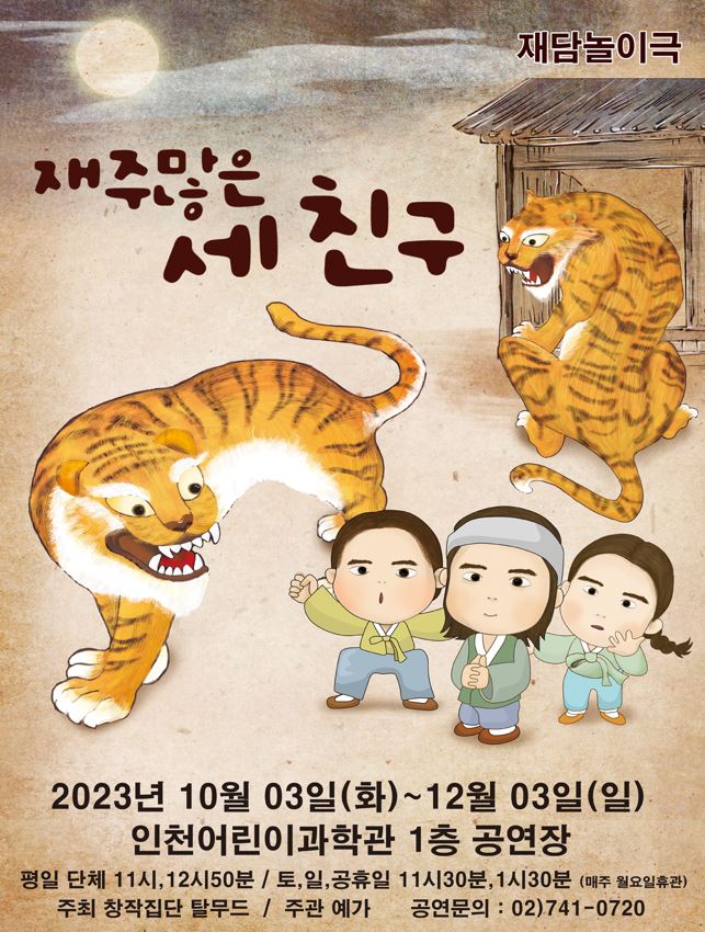 재담놀이극 『재주많은 세 친구』